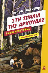 Στη σπηλιά της αρκούδας: Παιδικό μυθιστόρημα