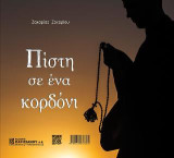 Πίστη σε ένα Κορδόνι-Faith on a String