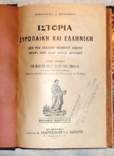 Ιστορια ευρωπαικη και ελληνικη 1921 νικολαου βραχνου Δ ταξεως γυμνασιου