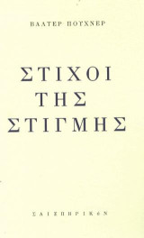 Στίχοι της στιγμής