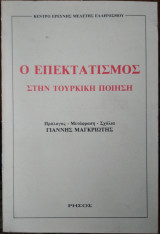 Ο επεκτατισμός στην τουρκική ποίηση