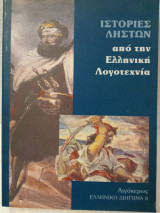 Ιστορίες ληστών από την ελληνική λογοτεχνία