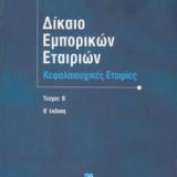 Δίκαιο Εμπορικών Εταιριών - Κεφαλαιουχικές Εταιρίες Β τόμος