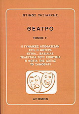 Θέατρο: 5 γυναίκες αποφάσισαν. Εγώ, η μητέρα. Έγινα… βασιλιάς. Τελευταία τους επιθυμία. Η φωτιά της δόξας. Το σαμοβάρι