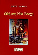 Ωδή στη Νέα Εποχή