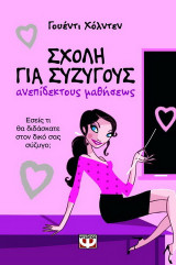 Σχολή για συζύγους ανεπίδεκτους μαθήσεως