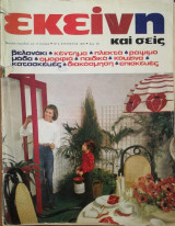 Περιοδικό ΕΚΕΙΝΗ - τεύχος 4 - Αυγουστος 1976