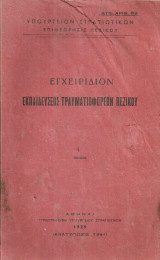 Εγχειρίδιον εκπαιδεύσεως τραυματιοφορέων πεζικού