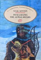 Το καλεσμα της αγριας φυσης