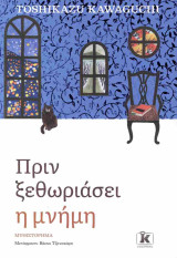 Πριν ξεθωριάσει η μνήμη
