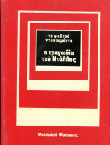 Σειρά: Τα Φοβερά Ντοκουμέντα - Η τραγωδία του Ντάλλας - Δολοφονία Αμερικανού προέδρου Τζον Κέννεντυ (Φυτράκης - Mondadori, 1973)