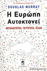 Η ΕΥΡΩΠΗ ΑΥΤΟΚΤΟΝΕΙ