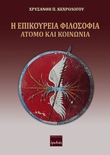 Η επικούρεια φιλοσοφία