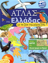 ΑΤΛΑΣ ΤΗΣ ΕΛΛΑΔΑΣ ΜΕ ΤΑ ΖΩΑ ΤΗΣ ΧΩΡΑΣ ΜΑΣ