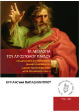 Τα Λεξιλόγια του Αποστόλου Παύλου: Σημασιολογική και πολιτισμική ερμηνευτική ανάλυση ειδικών λεξιλογικών όρων μέσα στο Παύλειο corpus
