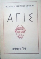 Αγις
