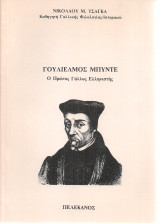 Γουλιέλμος Μπυντέ, ο πρώτος γάλλος ελληνιστής