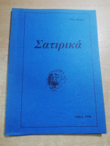 Σατιρικά