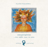 Ονειροτρόπια: Ένα ταξίδι προς τα μέσα