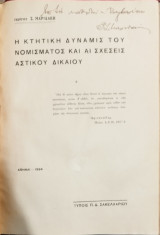Η κτητική δύναμις του νομίσματος και αι σχέσεις αστικού δικαίου