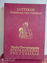 Ιατρικος συμβουλος της Γυναικας (6 τομοι)