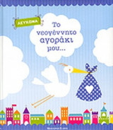 ΤΟ ΝΕΟΓΕΝΝΗΤΟ ΑΓΟΡΑΚΙ ΜΟΥ...