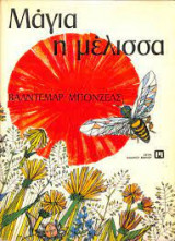 Μάγια η μέλισσα