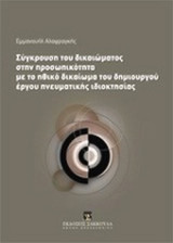 ΣΥΓΚΡΟΥΣΗ ΤΟΥ ΔΙΚΑΙΩΜΑΤΟΣ ΣΤΗΝ ΠΡΟΣΩΠΙΚΟΤΗΤΑ ΜΕ ΤΟ ΗΘΙΚΟ ΔΙΚΑΙΩΜΑ ΤΟΥ ΔΗΜΙΟΥΡΓΟΥ ΕΡΓΟΥ ΠΝΕΥΜΑΤΙΚΗΣ ΙΔΙΟΚΤΗΣΙΑΣ