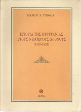 Ιστορία της Ευρυτανίας στους νεότερους χρόνους (1393-1821)