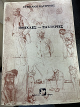 Ομίχλες - Ξαστεριές