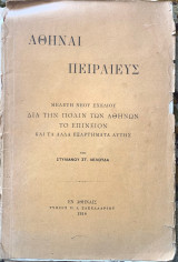 Αθήναι Πειραιεύς
