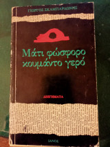 Μάτι φώσφορο κουμάντο γερό