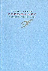 Στροφάδες