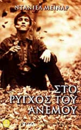 ΣΤΟ ΡΥΓΧΟΣ ΤΟΥ ΑΝΕΜΟΥ