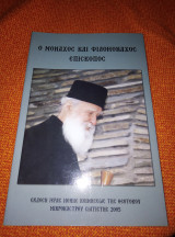 Ο μοναχός και φιλομοναχος Επισκοπος
