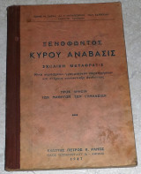 Ξενοφώντος Κύρου Ανάβασις 1947 σαρρη-παπαγεωργιου-κατωποδη
