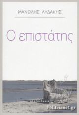 Ο ΕΠΙΣΤΑΤΗΣ