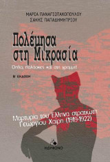 Πολέμησα στη Μικρασία. Όπλα, παλάσκες και γραμμή!: Μαρτυρία του έλληνα στρατιώτη Γεωργίου Χαΐρη (1919-1922)