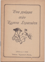 Ένα Γράμμα Στον Έλληνα Στρατιώτη