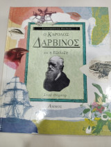 Ο ΚΑΡΟΛΟΣ ΔΑΡΒΙΝΟΣ ΚΑΙ Η ΕΞΕΛΙΞΗ
