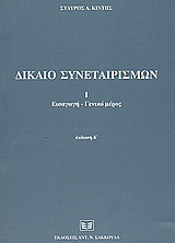 Δίκαιο συνεταιρισμών: Εισαγωγή, γενικό μέρος