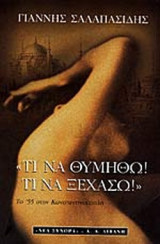 ΤΙ ΝΑ ΘΥΜΗΘΩ! ΤΙ ΝΑ ΞΕΧΑΣΩ!