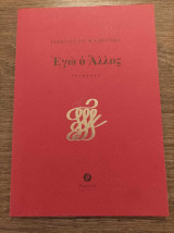 Εγώ ο άλλος