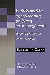Η διδασκαλία της γλώσσας με βάση το περιεχόμενο: Από τη θεωρία στην πράξη