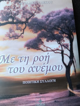 Με τη ροή του ανέμου