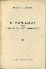 Ο μονισμός και η καταγωγή του ανθρώπου