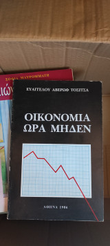 ΟΙΚΟΝΟΜΙΑ ΩΡΑ ΜΗΔΕΝ