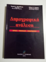 Δημογραφική Ανάλυση
