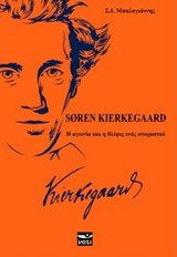 SOREN KIERKEGAARD: Η ΑΓΩΝΙΑ ΚΑΙ Η ΘΛΙΨΗΣ ΕΝΟΣ ΣΤΟΧΑΣΤΟΥ