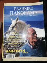 Ελληνικό Πανόραμα 44